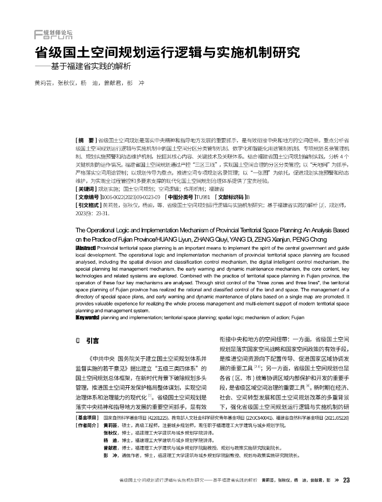 省级国土空间规划运行逻辑与实施机制研究——基于福建省实践的解析
