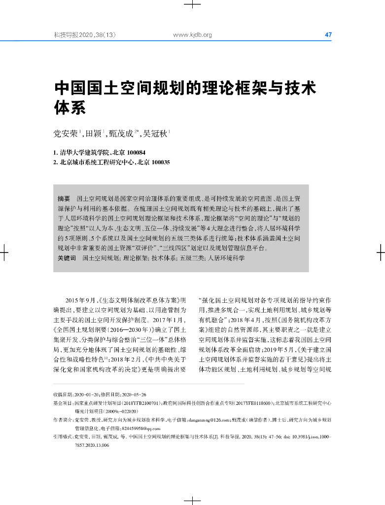 中国国土空间规划的理论框架与技术体系