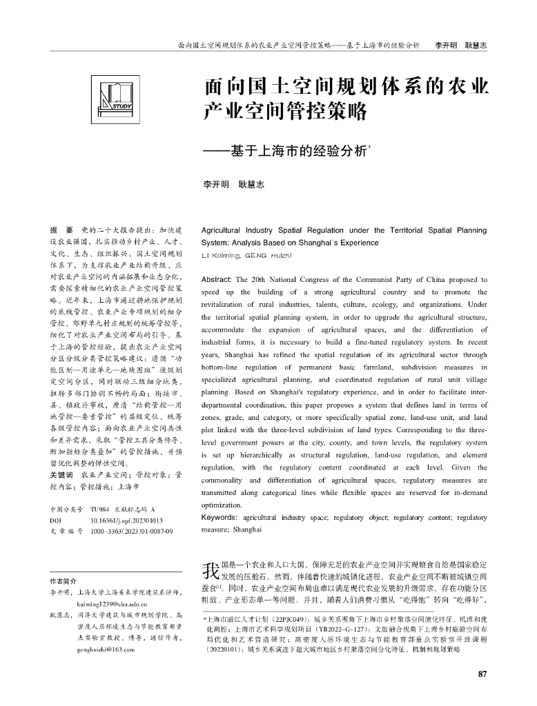 面向国土空间规划体系的农业产业空间管控策略——基于上海市的经验分析