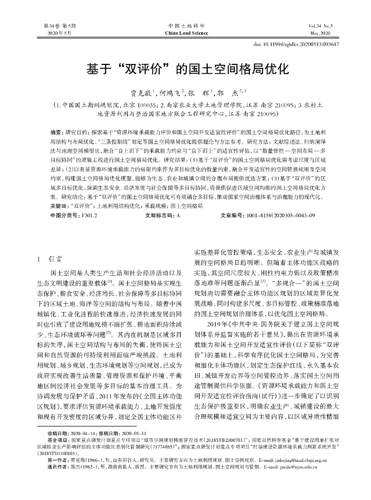 基于“双评价”的国土空间格局优化