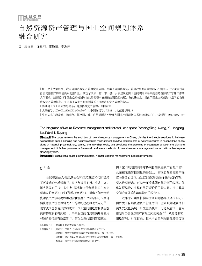 自然资源资产管理与国土空间规划体系融合研究
