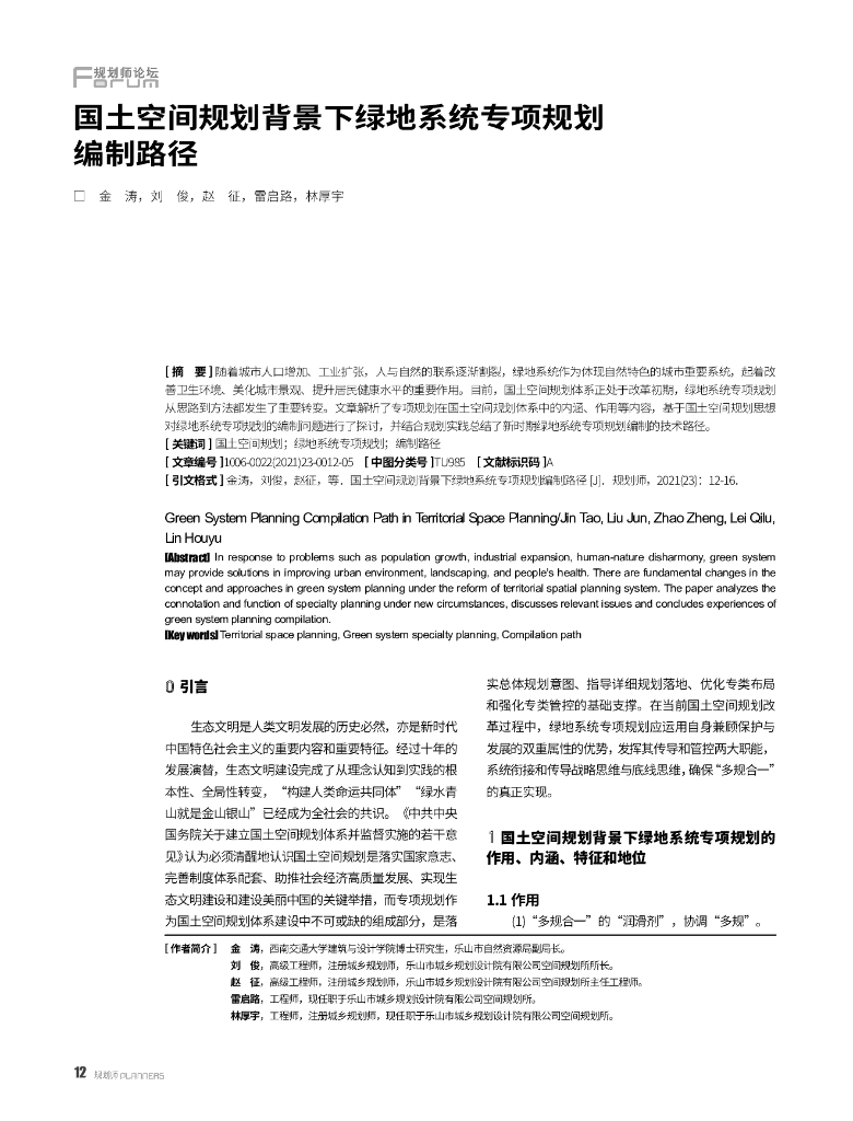 国土空间规划背景下绿地系统专项规划编制路径