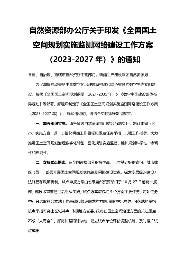 全国国土空间规划实施监测网络建设工作方案（2023-2027年）