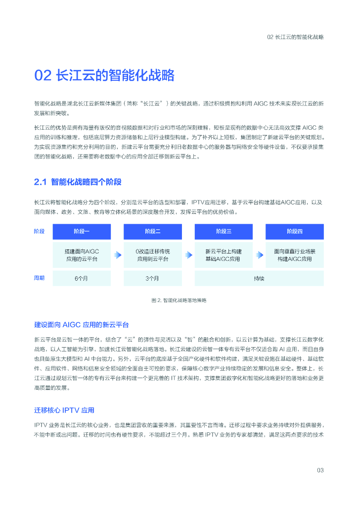 百度智能云&长江云：2024面向AIGC的数智广电新质生产力构建白皮书_第9页