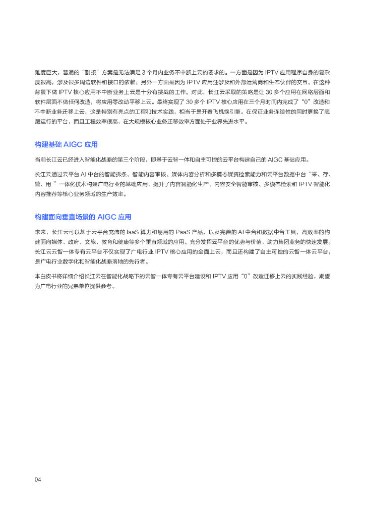 百度智能云&长江云：2024面向AIGC的数智广电新质生产力构建白皮书_第10页