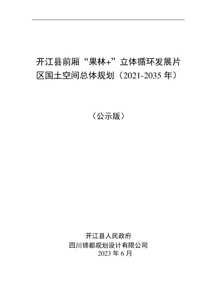 开江县前厢“果林+”立体循环发展片区国土空间总体规划（2021-2035 年）（公示版）