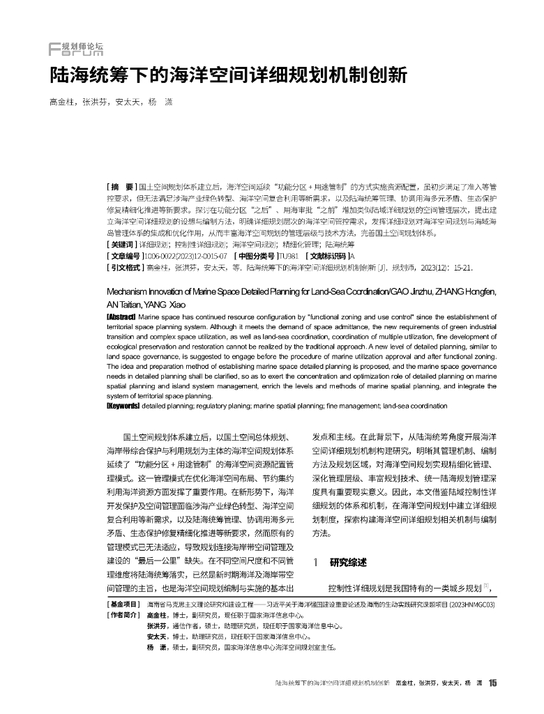 陆海统筹下的海洋空间详细规划机制创新
