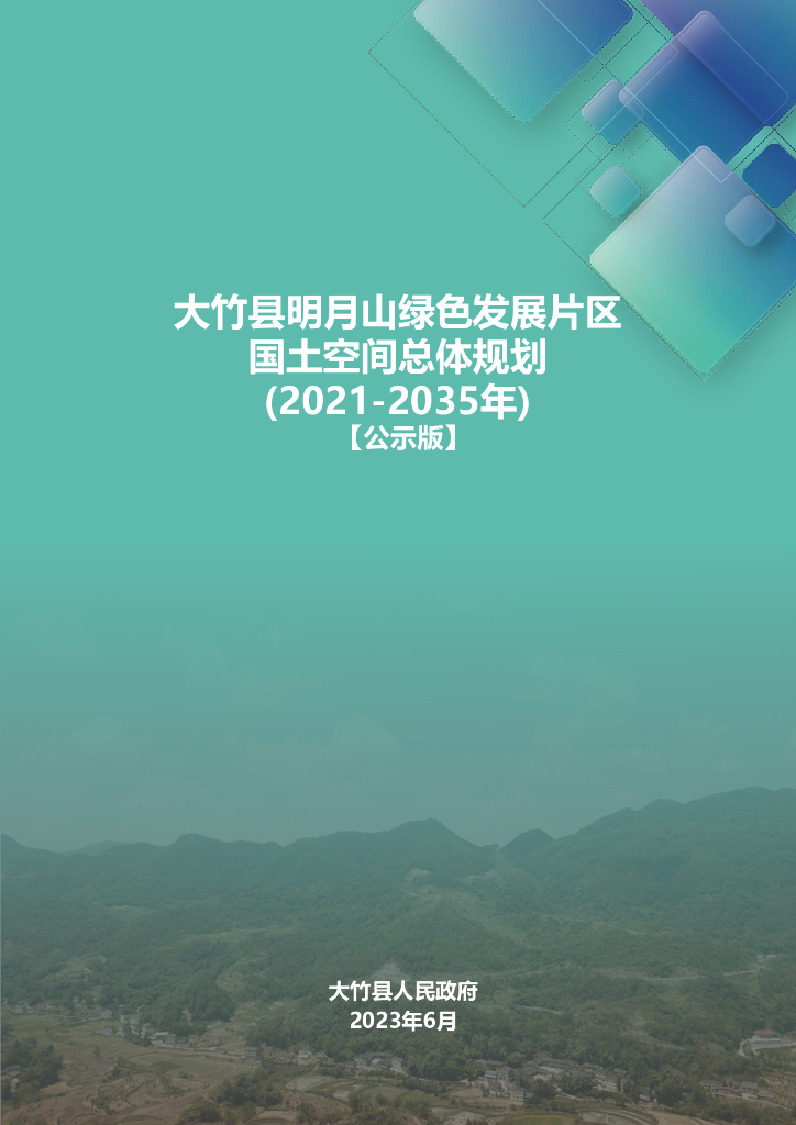 大竹县明月山绿色发展片区国土空间总体规划（2021-2035年）公示版