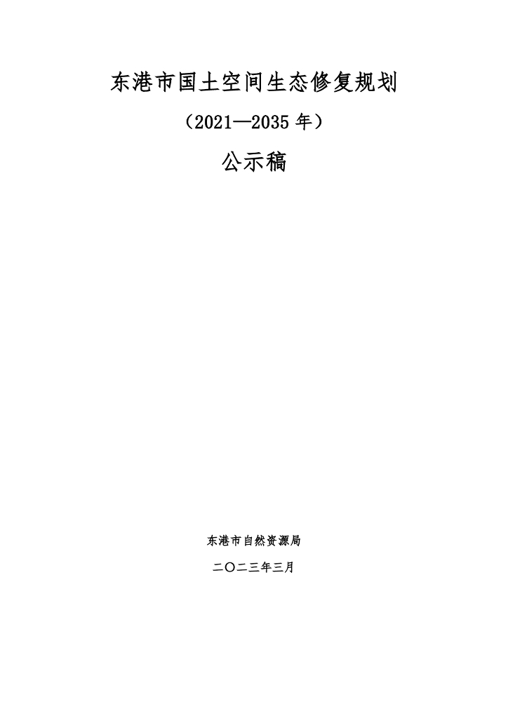 东港市国土空间生态修复规划（2021-2035年）公示稿