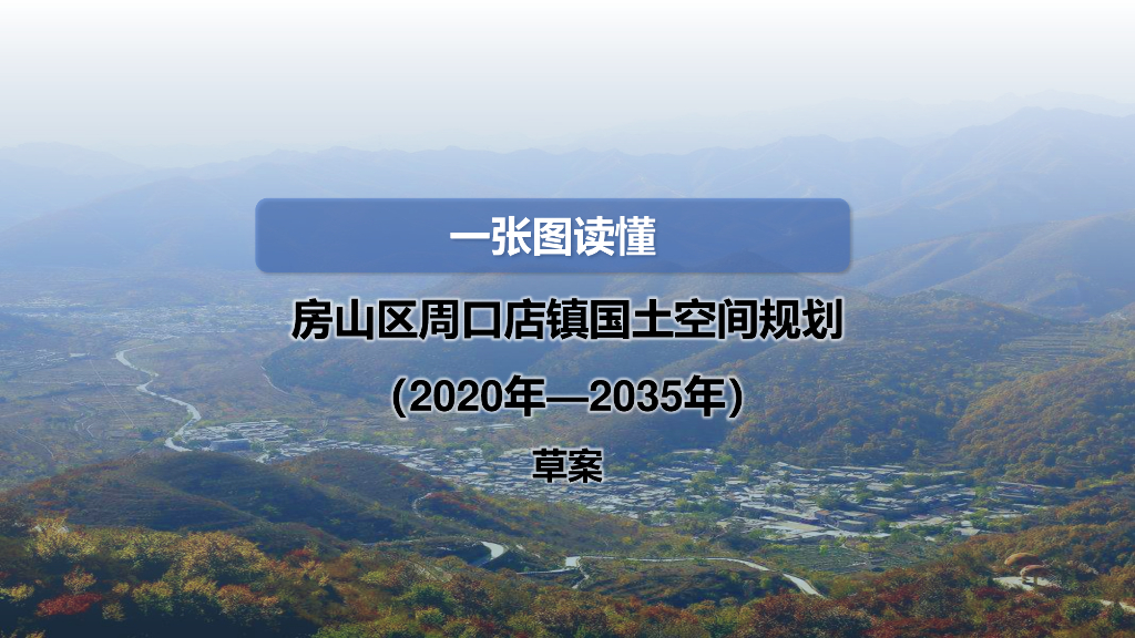 房山区周口店镇国土空间规划（2020-2035）草案