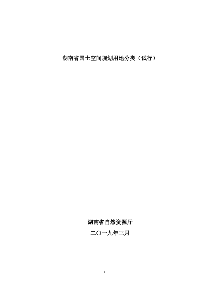 湖南省自然资源厅：湖南省国土空间规划用地分类（试行）
