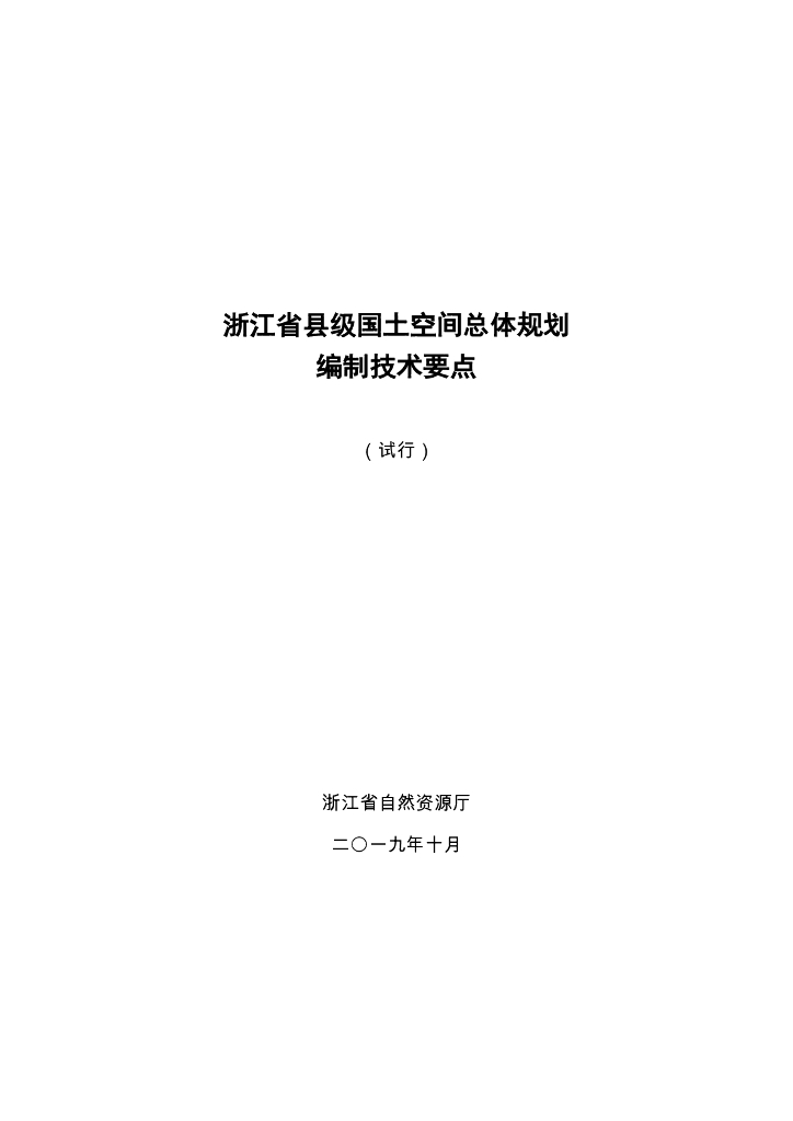 浙江省自然资源厅：浙江省县级国土空间总体规划编制技术要点（试行）