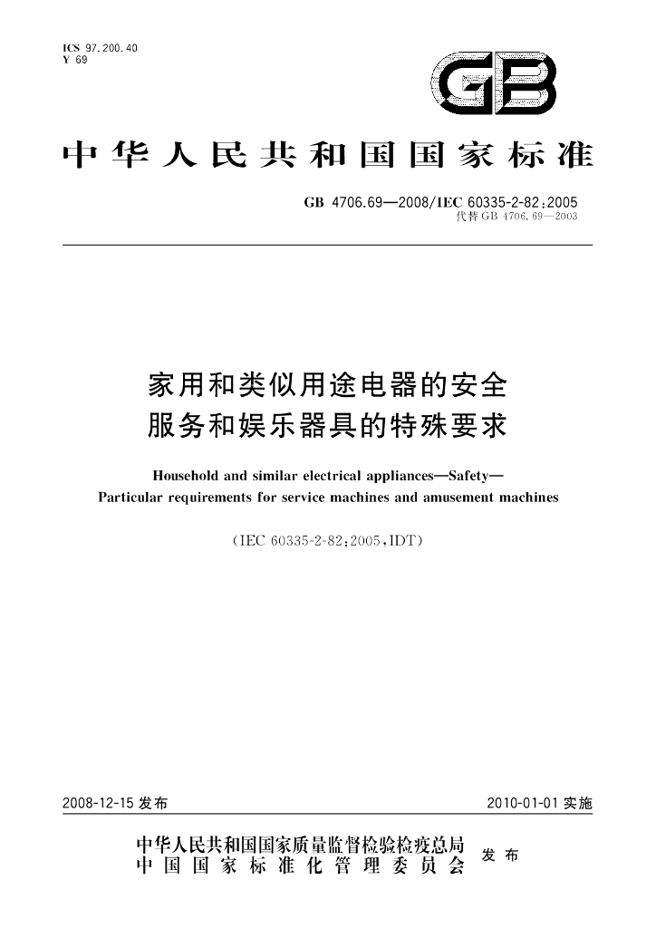 GB 4706.69-2008 家用和类似用途电器的安全 服务和<em>娱乐</em>器具的特殊要求