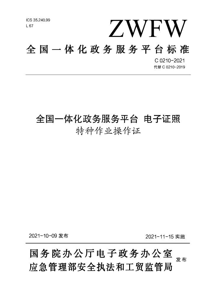 ZWFW C0210-2021 全国一体化政务服务平台 电子证照 特种作业操作证