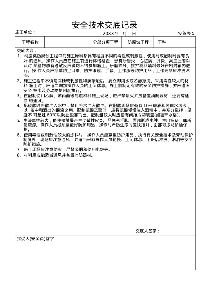 防腐蚀工程与防腐与防水施工通用技术交底