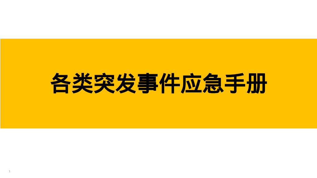 各类突发事件应急手册