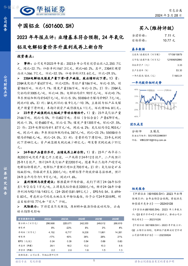 华福证券：中国铝业（601600）-2023年年报点评：业绩基本符合预期，24年氧化铝及电解铝量价齐升盈利或再上新台阶
