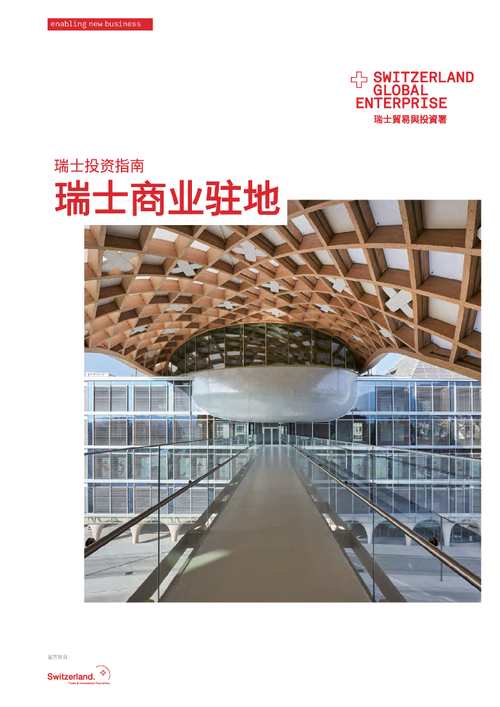 中国瑞士商会（Swisscham）：2023瑞士投资指南：瑞士商业驻地