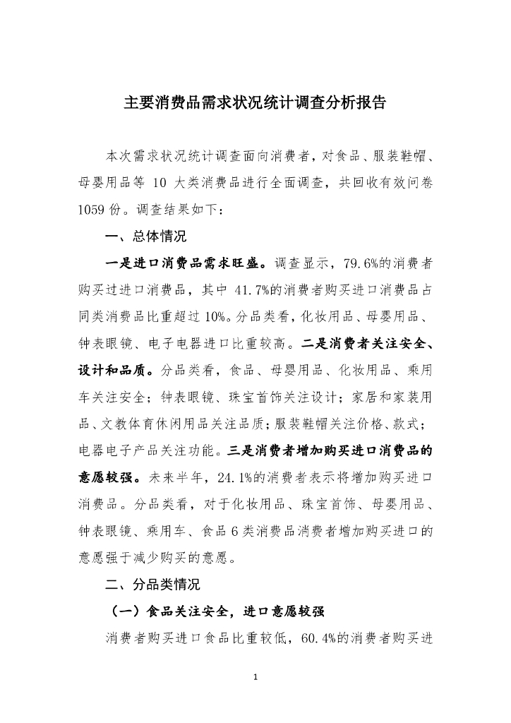 商务部：主要消费品需求状况统计调查分析报告