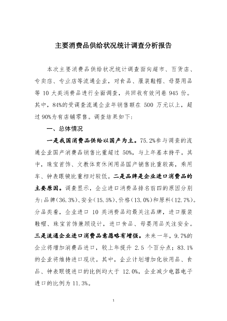 商务部：主要消费品供给状况统计调查分析报告