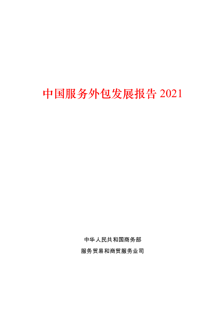 商务部：2021中国服务外包发展报告