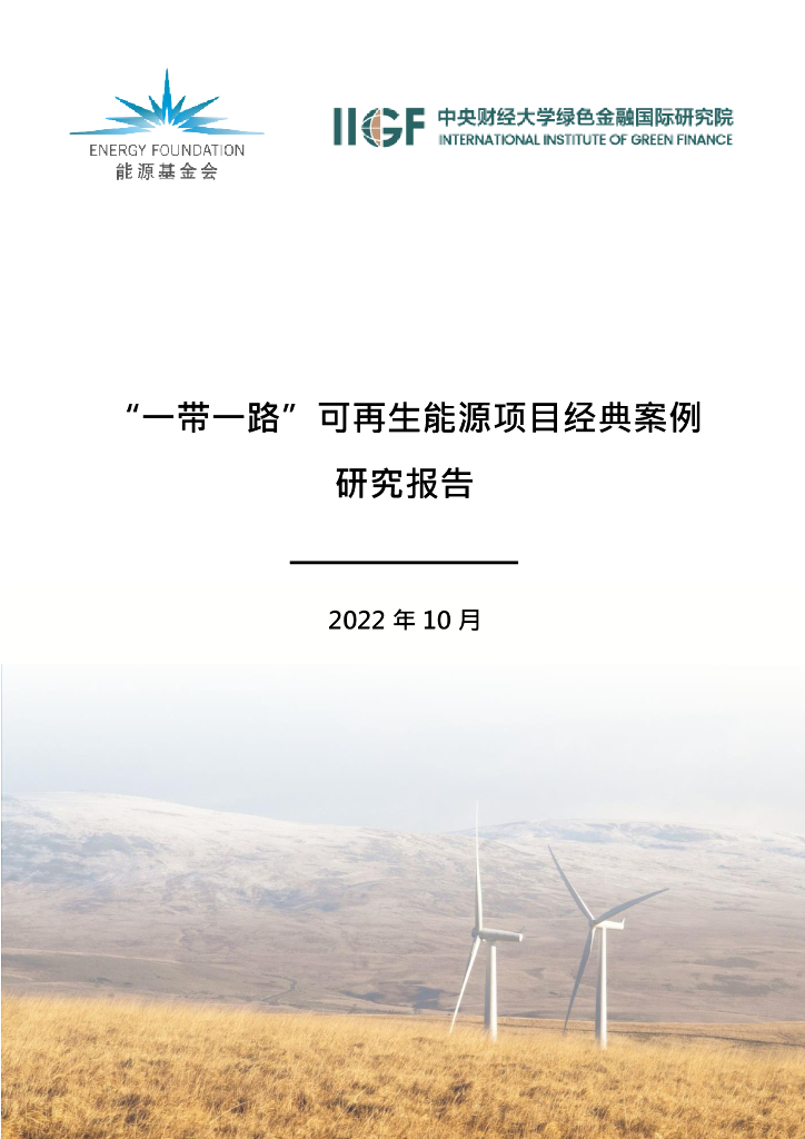 IIGF央财绿金院：“一带一路：可再生能源项目经典案例研究报告