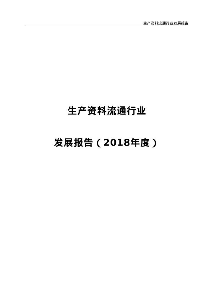 商务部：生产资料流通行业发展报告（2018年度）