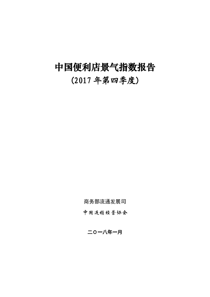 商务部：2017年第四季度中国便利店景气指数报告
