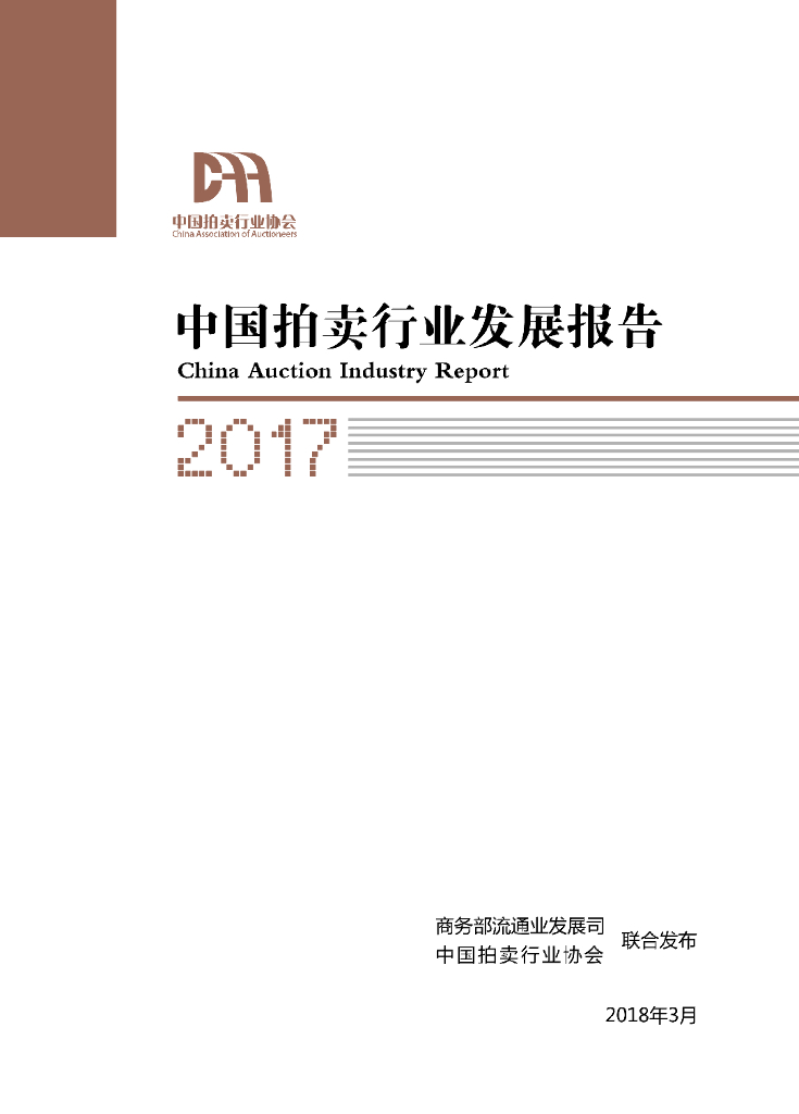 商务部：2017中国拍卖行业发展报告.