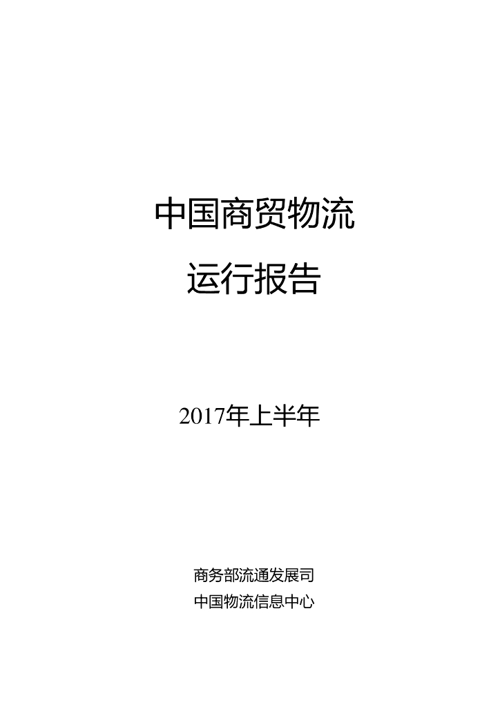 商务部：2017年上半年中国商贸物流运行报告