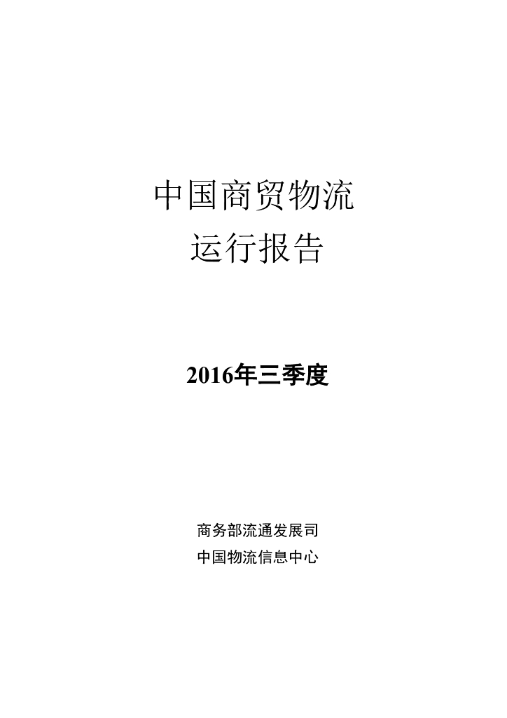 商务部：2016年三季度中国商贸物流运行报告