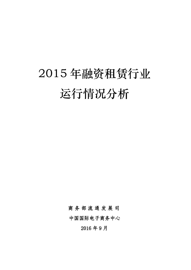 商务部：2015年融资租赁行业运行情况分析报告