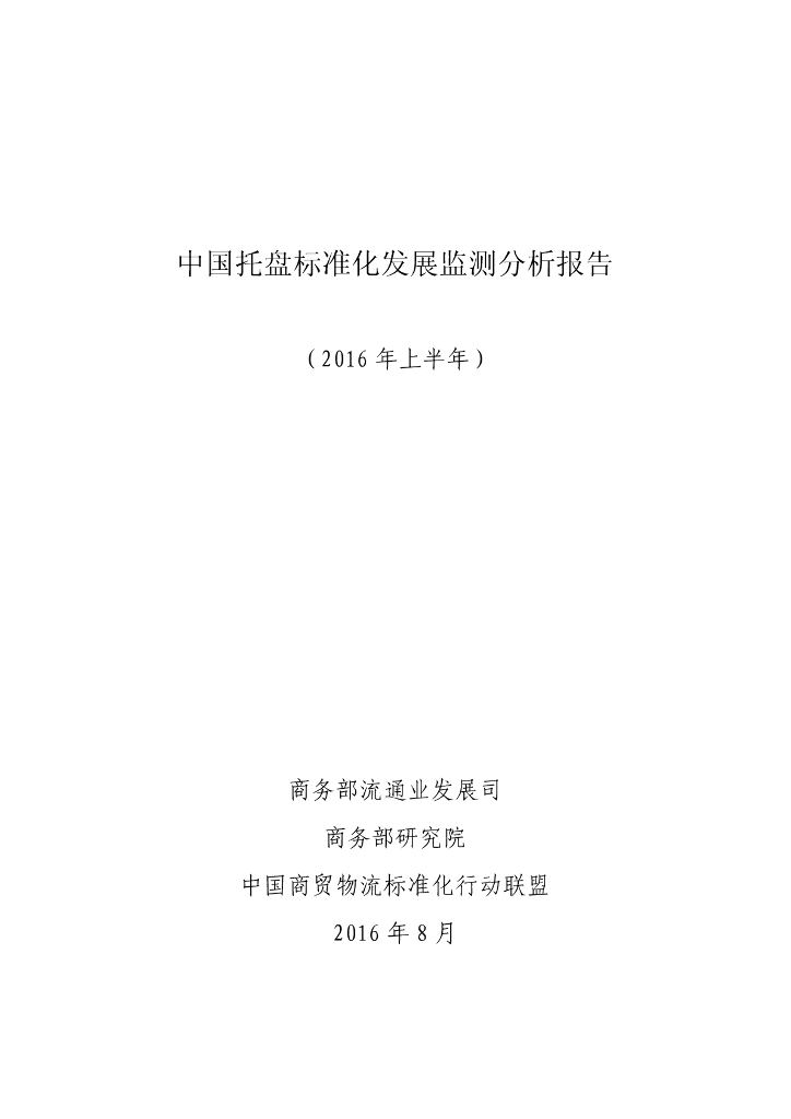 商务部：2016年上半年中国托盘标准化发展监测分析报告