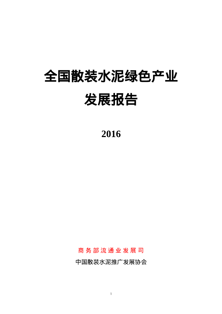 商务部：2016全国散装水泥绿色产业发展报告