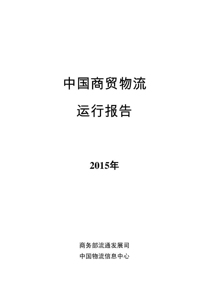 中国物流信息中心：2015年中国商贸物流运行报告