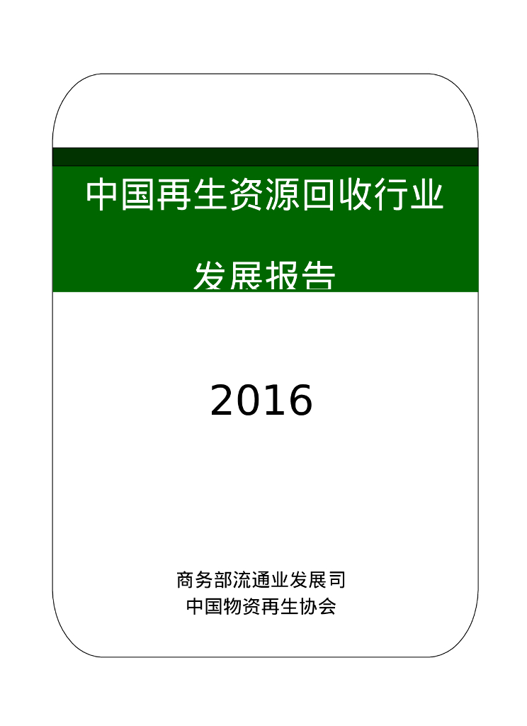 商务部：2016中国再生资源回收行业发展报告