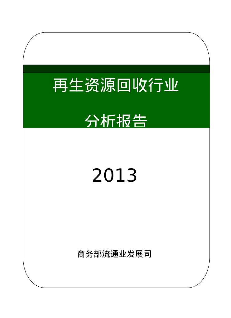 商务部：2013年再生资源行业分析报告
