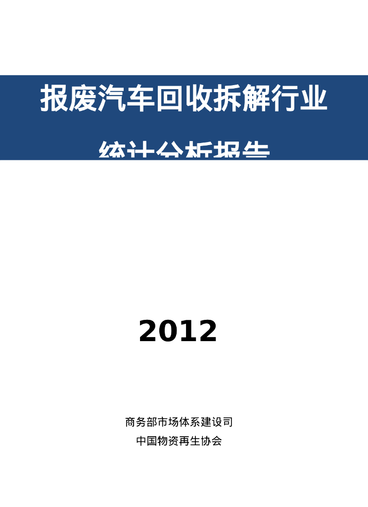 商务部：2012报废汽车回收拆解行业统计分析报告