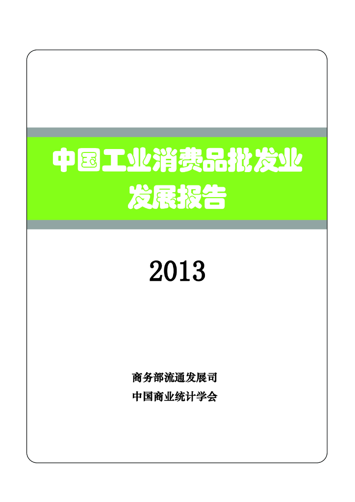 商务部：2013中国工业消费品批发业发展报告