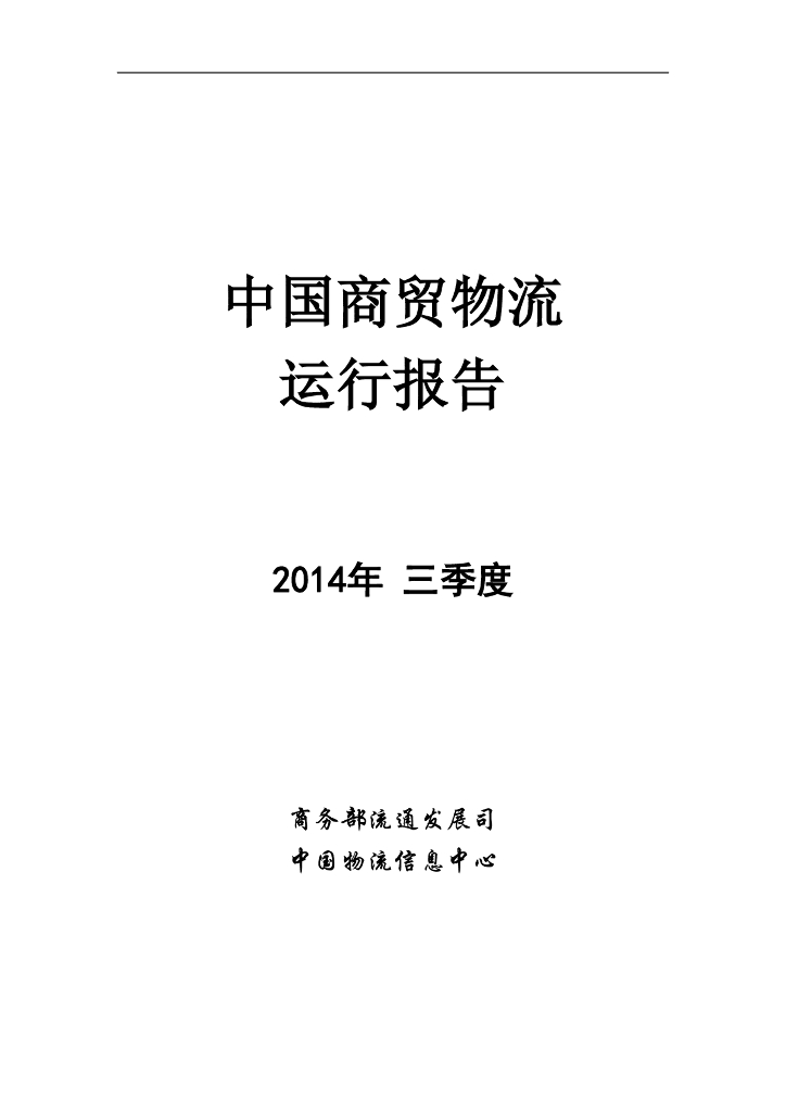 商务部：2014年三季度中国商贸物流运行报告