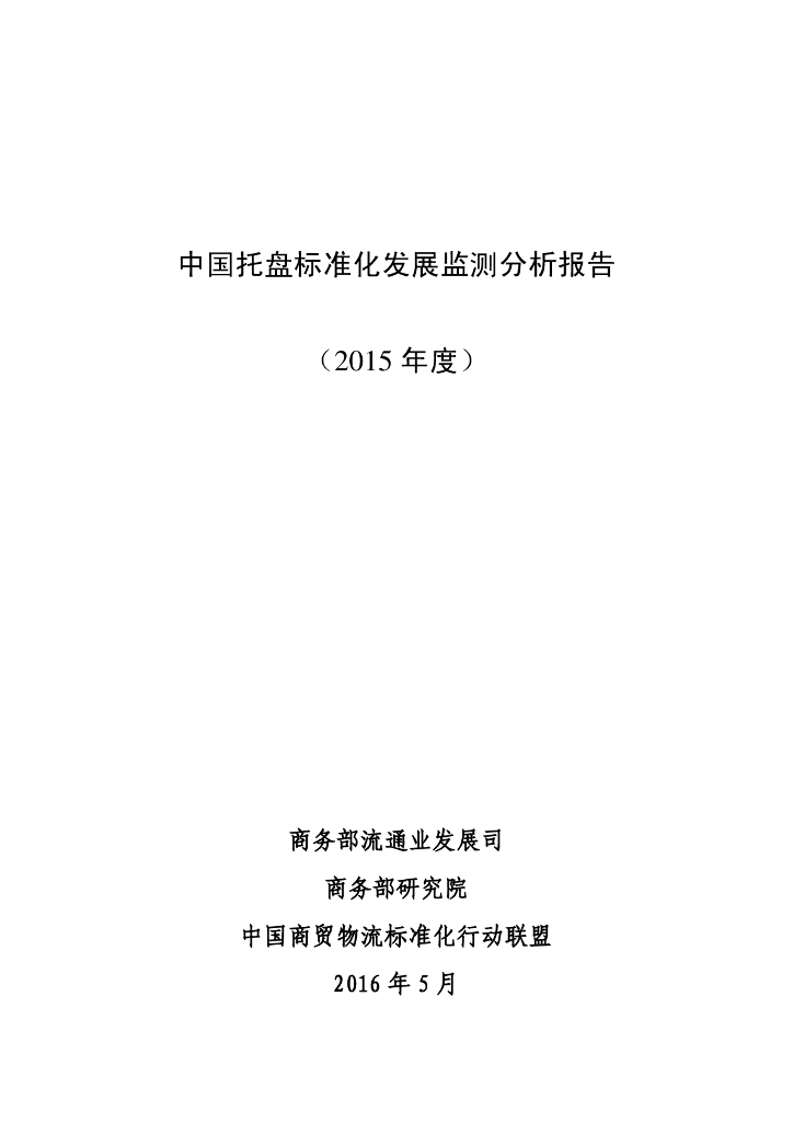 商务部：中国托盘标准化发展监测分析报告（2015年度）