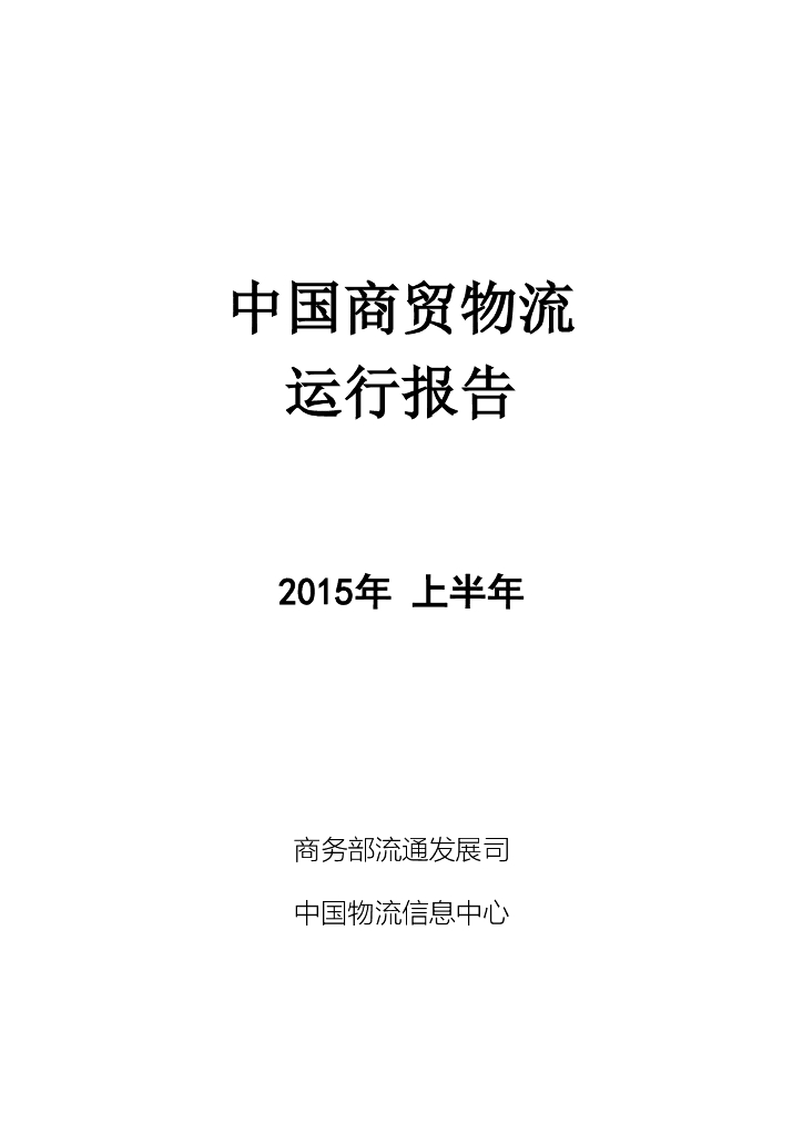 商务部：2015年上半年中国商贸物流运行报告