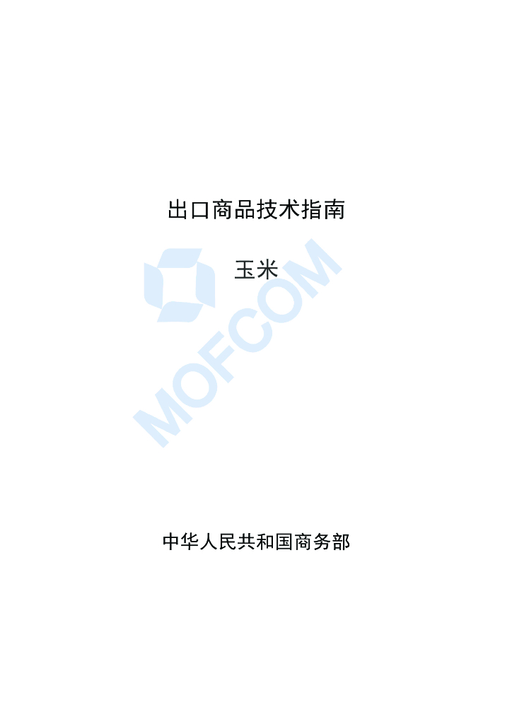 商务部：出口商品技术指南-玉米