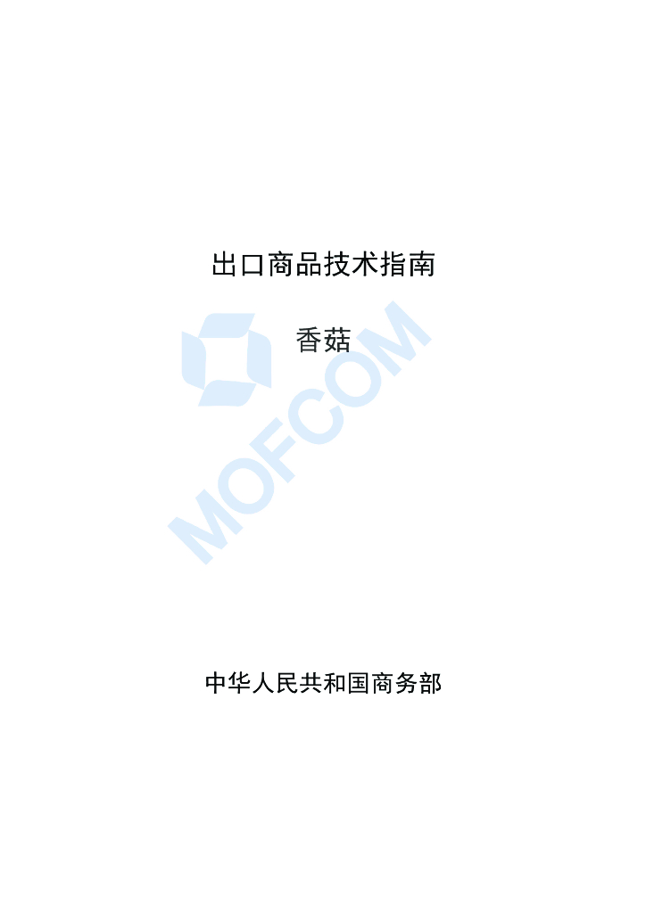 商务部：出口商品技术指南-香菇