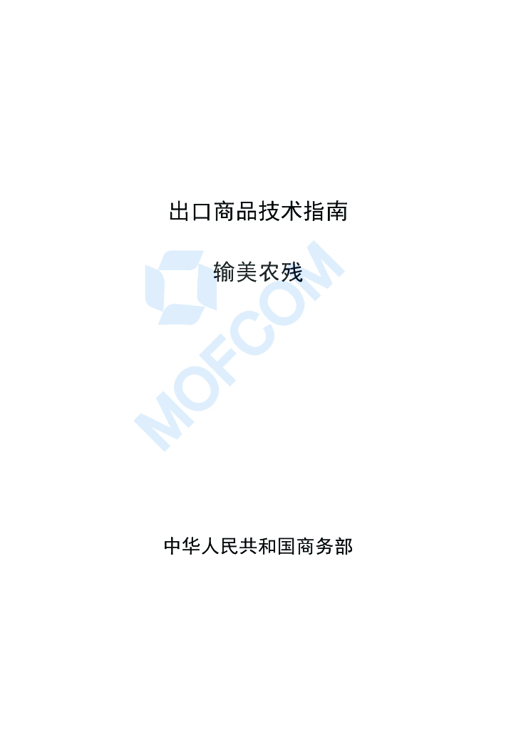 商务部：出口商品技术指南-输美农残