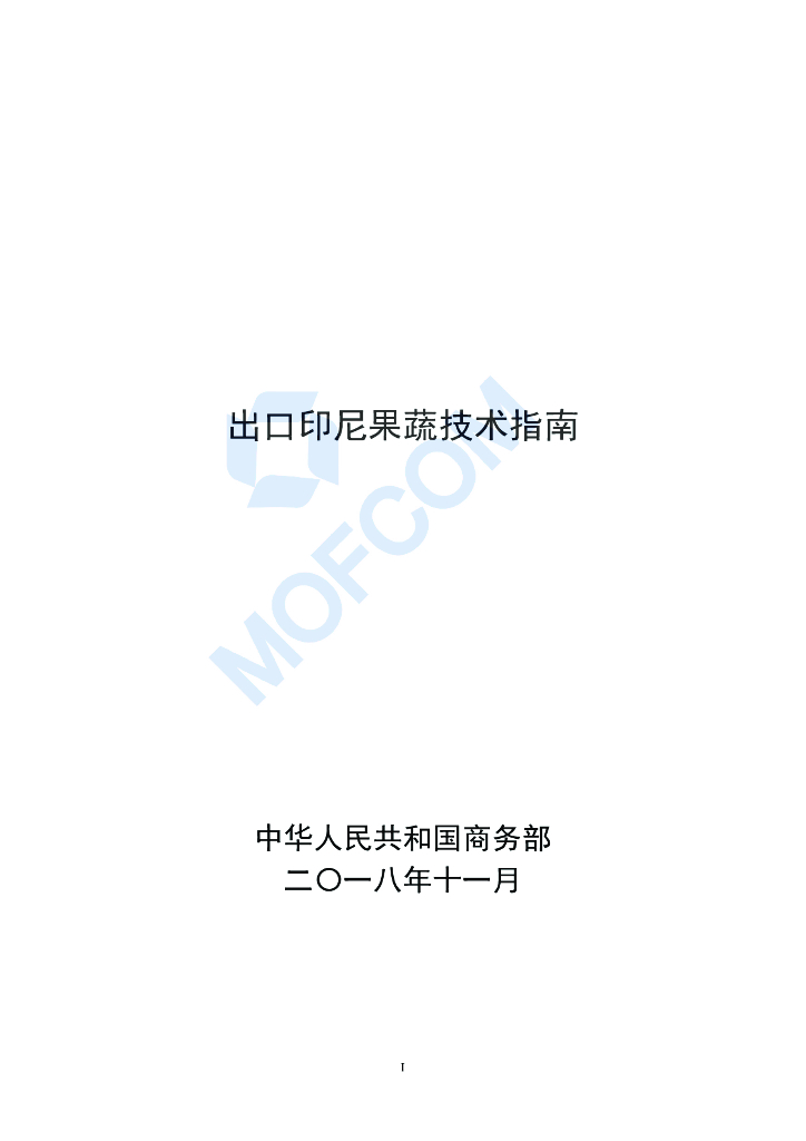 商务部：出口印尼果蔬技术指南