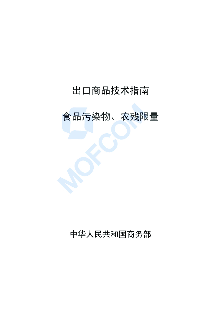 商务部：出口商品技术指南-食品污染物、农残限量
