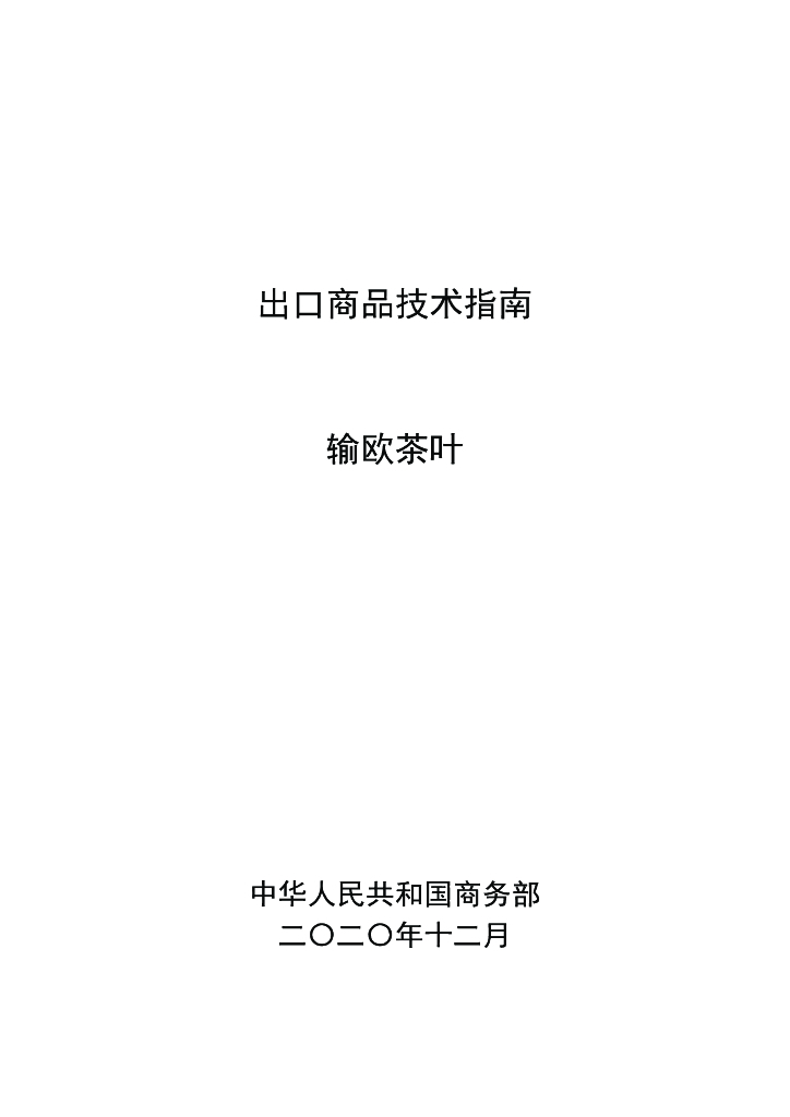 商务部：出口商品技术指南-输欧茶叶
