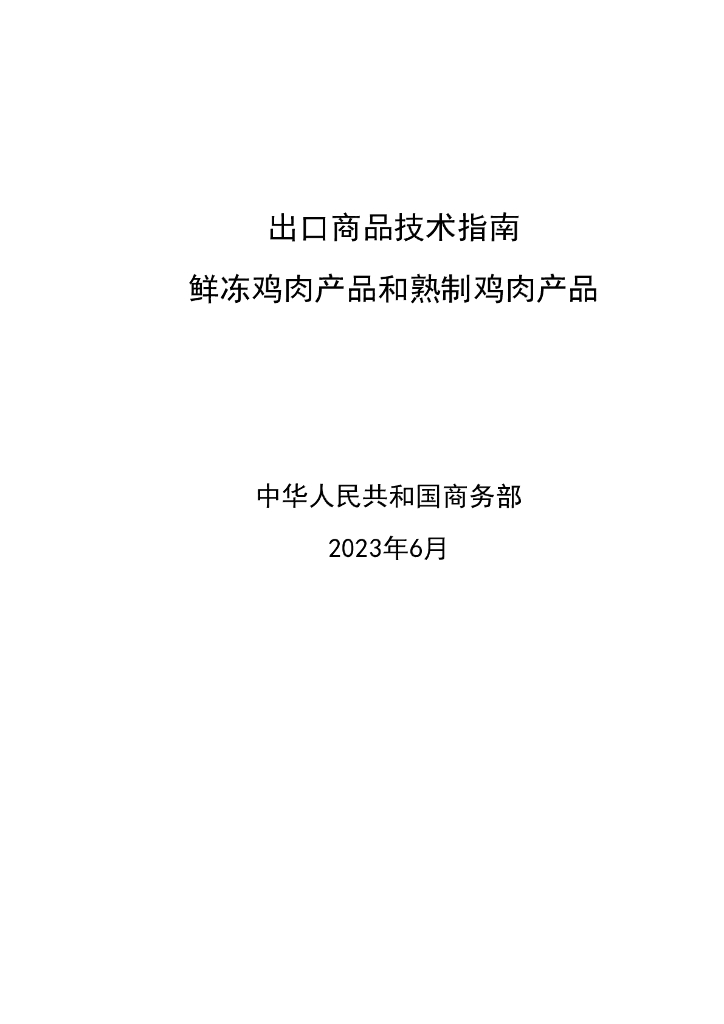 商务部：出口商品技术指南-鲜冻鸡肉产品和熟制鸡肉产品