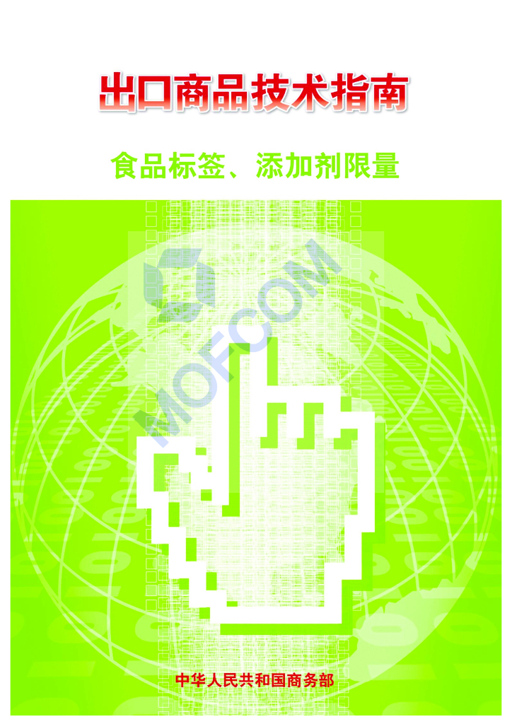 商务部：出口商品技术指南-食品标签、添加剂限量